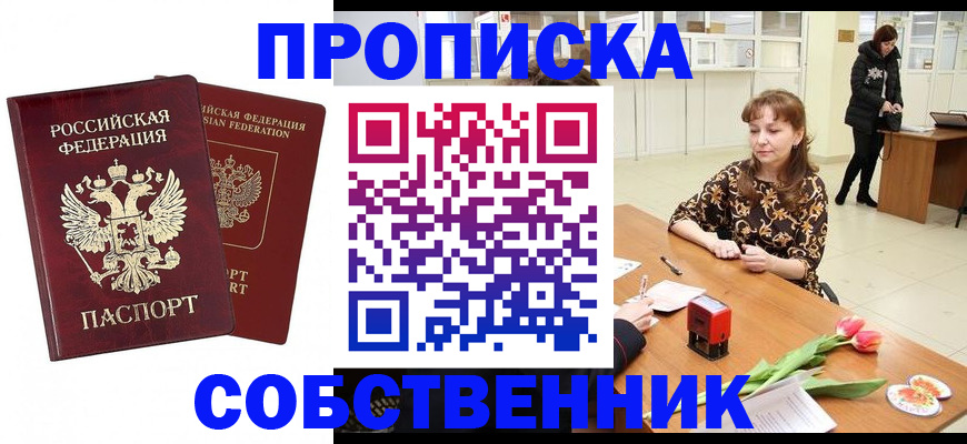 купить прописку в Новосибирской области